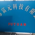 富元科技