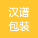 汉谱包装机械