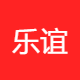 乐谊狸