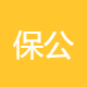 保公消防服务