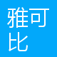 雅可比