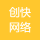 惠东县创快