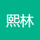 熙林服饰