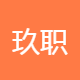 玖职企业咨询管理