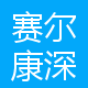 赛尔康深圳