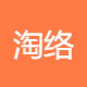 淘络思贸易