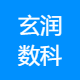 玄润数科