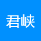 君峡企业咨询