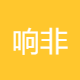 响非科技