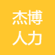 杰博人力资源