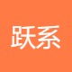 跃系物业管理