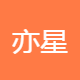 亦星城