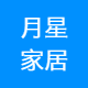 月星家居麻城商场