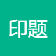 印题宝