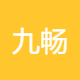 九畅智能
