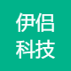 伊侣科技