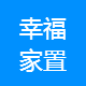 幸福家置业