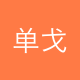 单戈科技