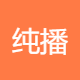 纯播传媒