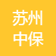 苏州中保紧固件