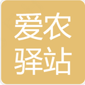爱农驿站
