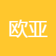 欧亚汽车租赁服务
