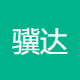 骥达企业管理咨询