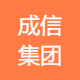 成信集团