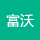富沃电子