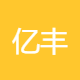 亿丰电子新材料