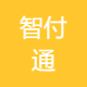智付通