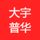 大宇普华