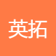 英拓企业管理顾问
