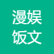 漫娱饭文化