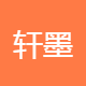 轩墨科技