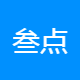 叁点水企业服务