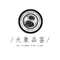 大象品鉴珠宝