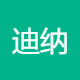 迪纳尔