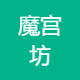 魔宫坊