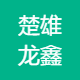 楚雄龙鑫装饰工程