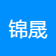 锦晟咨询
