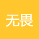 无畏蛋宝