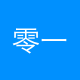 零一卓越