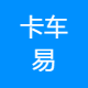 卡车易