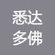 悉达多佛像厂