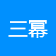 三幂信息
