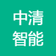 中清智能