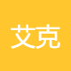 艾克赛斯