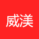 威渼