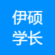 伊硕学长
